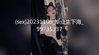 (sex)20231106_毕业生下海_99735337