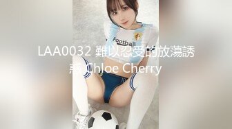 LAA0032 難以忍受的放蕩誘惑 Chloe Cherry