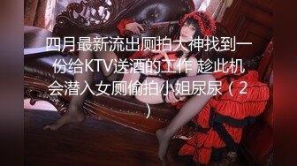 四月最新流出【私密群第31季】高端私密群内部福利31美女如云 (1)