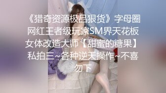 《猎奇资源极品狠货》字母圈网红王者级玩家SM界天花板女体改造大师【甜蜜的糖果】私拍三~各种逆天操作~不喜勿下