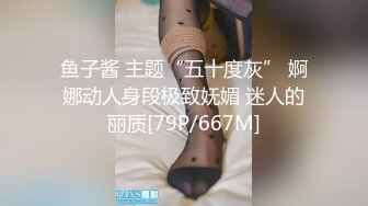 鱼子酱 主题“五十度灰” 婀娜动人身段极致妩媚 迷人的丽质[79P/667M]