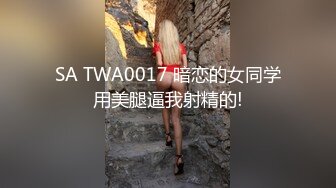 SA TWA0017 暗恋的女同学用美腿逼我射精的!