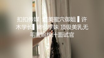 扣扣传媒  超美蜜穴御姐 ▌许木学长▌嫩模学妹 顶级美乳无毛蜜鲍榨汁面试官