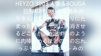 HEYZO 3003 人妻＆BOUGA　旦那40代のおさな妻みのりさん（１９）のたまりにたまった性欲を一気に解消させるどころか湧き出す泉のように肉棒求めるほどの我の忘れっぷりに魅せられる – みの