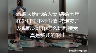 微密原创实景国产动作片 SM调教大奶小母狗，一边吃鸡巴一边高潮喷水 大奶美鲍 小水水出演