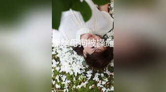 黑丝母狗被操瘫