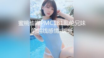 蜜桃传媒PMC181乱伦兄妹的越线感情-斑斑