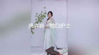 虎森森 - 触白护士