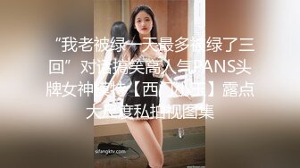 “我老被绿一天最多被绿了三回”对话搞笑高人气PANS头牌女神模特【西门小玉】露点大尺度私拍视图集