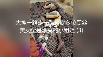 大神一路走一路抄底多位黑丝美女全是漂亮的小姐姐 (3)