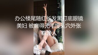 办公楼尾随红长发黑打底眼镜美妇 被磨得无毛馒头穴外张着馋人