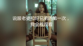 说服老婆和好兄弟的第一次，我全程观看