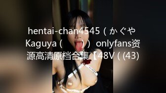 hentai-chan4545（かぐや Kaguya (카구야)） onlyfans资源高清原档合集【48V ( (43)