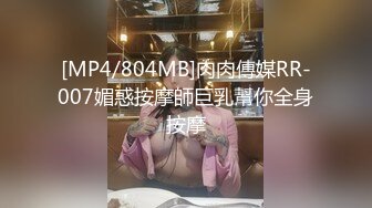 [MP4/804MB]肉肉傳媒RR-007媚惑按摩師巨乳幫你全身按摩