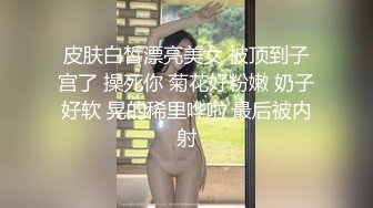 皮肤白皙漂亮美女 被顶到子宫了 操死你 菊花好粉嫩 奶子好软 晃的稀里哗啦 最后被内射