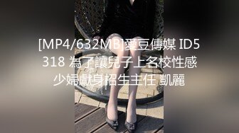 [MP4/632MB]愛豆傳媒 ID5318 為了讓兒子上名校性感少婦獻身招生主任 凱麗