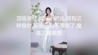 【新速片遞】漂亮学生妹子 下课跑厕所给你看奶看逼 这身材太诱惑了 大奶子 小翘臀 白虎一线天 [132MB/MP4/02:16]