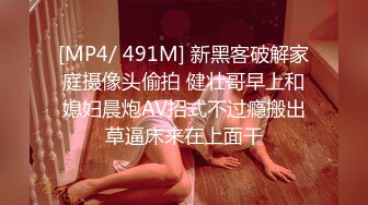 [MP4/ 491M] 新黑客破解家庭摄像头偷拍 健壮哥早上和媳妇晨炮AV招式不过瘾搬出草逼床来在上面干