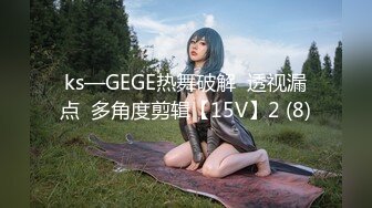 ks—GEGE热舞破解  透视漏点  多角度剪辑【15V】2 (8)