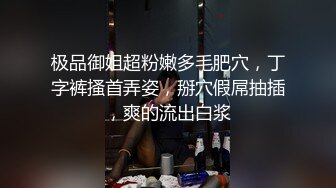 极品御姐超粉嫩多毛肥穴，丁字裤搔首弄姿，掰穴假屌抽插，爽的流出白浆