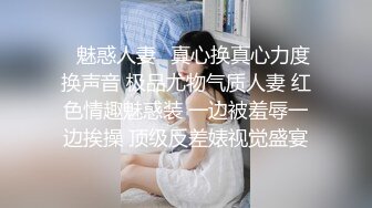 ✿魅惑人妻✿真心换真心力度换声音 极品尤物气质人妻 红色情趣魅惑装 一边被羞辱一边挨操 顶级反差婊视觉盛宴