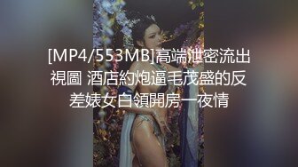 [MP4/553MB]高端泄密流出視圖 酒店約炮逼毛茂盛的反差婊女白領開房一夜情