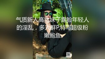 气质新人高挑妹子露脸年轻人的淫乱，多人群P,特写超级粉嫩鲍鱼