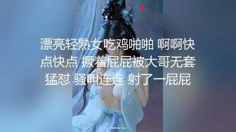 漂亮轻熟女吃鸡啪啪 啊啊快点快点 撅着屁屁被大哥无套猛怼 骚叫连连 射了一屁屁