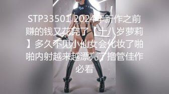 STP33501 2024年新作之前赚的钱又花完了【十八岁萝莉】多久不见小仙女会化妆了啪啪内射越来越漂亮了撸管佳作必看