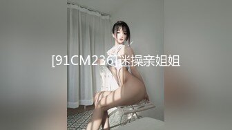 [91CM236]迷操亲姐姐