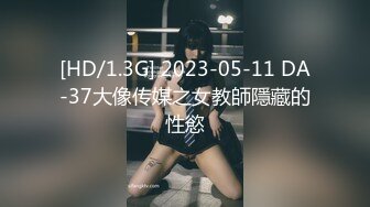 [HD/1.3G] 2023-05-11 DA-37大像传媒之女教師隱藏的性慾