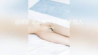 这样的美逼确定不看看？找人艹它