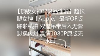 【顶级女神??极品性爱】超长腿女神『Apple』最新OF版啪啪私拍 双逼吊带后入无套怼操内射 高清1080P原版无水印