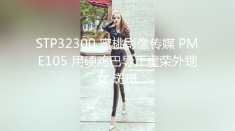 STP32300 蜜桃影像传媒 PME105 用硬鸡巴导正虚荣外甥女 斑斑