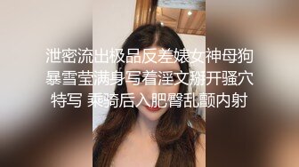 泄密流出极品反差婊女神母狗暴雪莹满身写着淫文掰开骚穴特写 乘骑后入肥臀乱颤内射