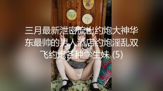 三月最新泄密流出约炮大神华东最帅的男人酒店约炮淫乱双飞约炮各种学生妹 (5)