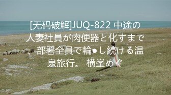 [无码破解]JUQ-822 中途の人妻社員が肉便器と化すまで、部署全員で輪●し続ける温泉旅行。 横峯めぐ