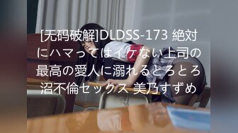 [无码破解]DLDSS-173 絶対にハマってはイケない上司の最高の愛人に溺れるとろとろ沼不倫セックス 美乃すずめ