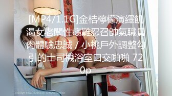 [MP4/1.1G]金桔檸檬演繹飢渴女老闆性癮難忍召帥氣職員肉體驗忠誠／小桃戶外調整勾引的士司機浴室口交啪啪 720p