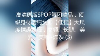 高清原版SPOP舞团精品，顶级身材清纯女神【佳佳】大尺度情趣裸舞，高颜、长腿、美乳、美鲍~炸裂 (3)