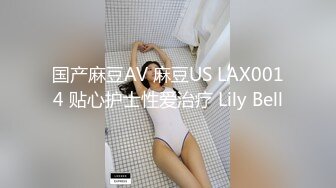 国产麻豆AV 麻豆US LAX0014 贴心护士性爱治疗 Lily Bell