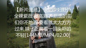 【新片速遞】 大奶少妇野外全裸紫薇 要高潮了 后面的哥们你不地道 要看就大大方方过来 妹子正爽着一回头吓的不轻[144MB/MP4/02:00]