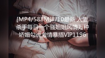 [MP4/588M]8/10最新 人妻杀手每日一个骚姐姐风情万种娇媚勾魂激情暴插VIP1196