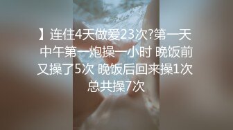 】连住4天做爱23次?第一天 中午第一炮操一小时 晚饭前又操了5次 晚饭后回来操1次 总共操7次