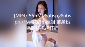 [MP4/ 556M]&nbsp;&nbsp;小马寻花约小姐姐 苗条粉嫩胴体抱起狂插