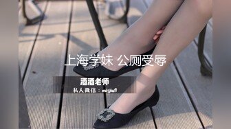 上海学妹 公厕受辱