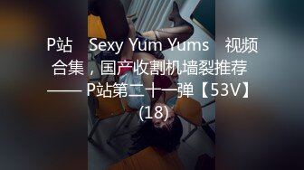 P站⭐ Sexy Yum Yums ⭐视频合集，国产收割机墙裂推荐 —— P站第二十一弹【53V】 (18)