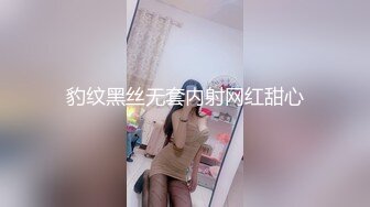 豹纹黑丝无套内射网红甜心