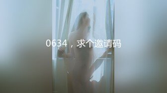 0634，求个邀请码