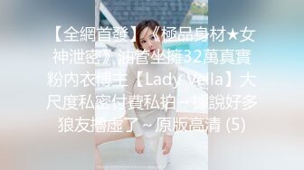 【全網首發】《極品身材★女神泄密》油管坐擁32萬真實粉內衣博主【Lady Vella】大尺度私密付費私拍～據說好多狼友擼虛了～原版高清 (5)